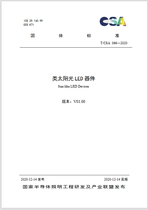 《類太陽光LED器件》團(tuán)體標(biāo)準(zhǔn)正式發(fā)布-豐朗光電