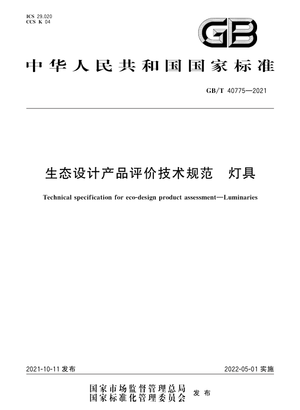 GB/T 40775-2021_《生態(tài)設(shè)計(jì)產(chǎn)品評(píng)價(jià)技術(shù)規(guī)范 燈具》