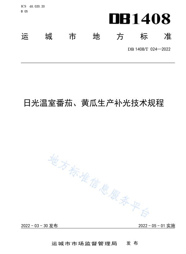 DB1408/T024-2022_《日光溫室番茄、黃瓜生產(chǎn)補(bǔ)光技術(shù)規(guī)程》