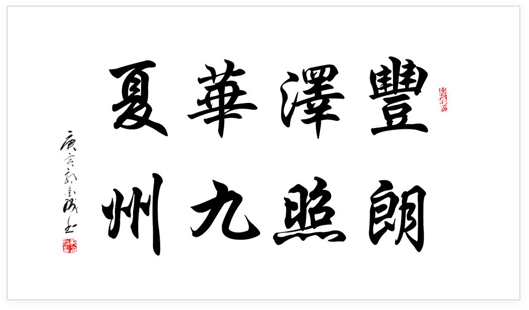 豐澤華夏，朗照九洲